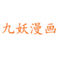九妖漫画安卓直装版V1.0