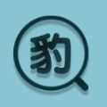 小豹快搜安卓官方版
