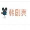 韩剧壳手机免费版