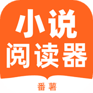 番薯小说阅读器免费版v3.4.6