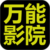 万能影院原版