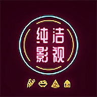 纯洁影视安卓官方版
