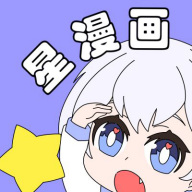 星漫画直装版