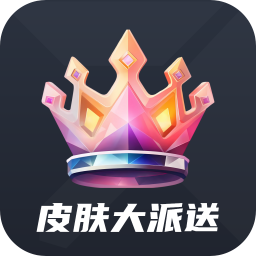 天天皮肤大派送手机版