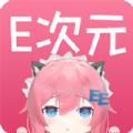 e次元手机免费版