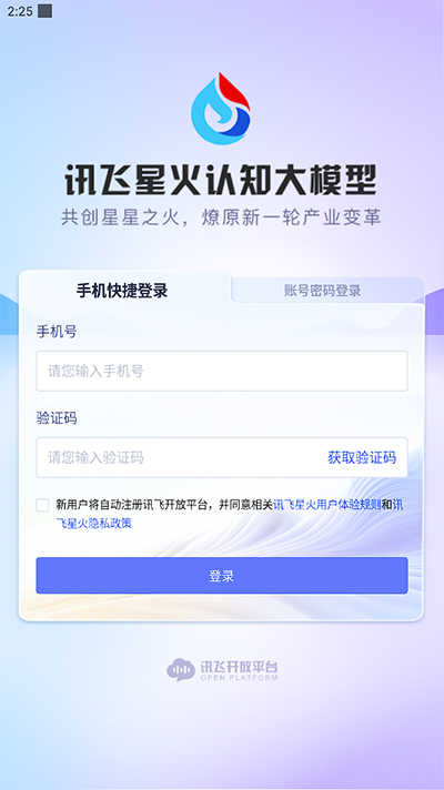讯飞星火免费原版