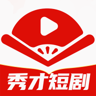 秀才短剧原版