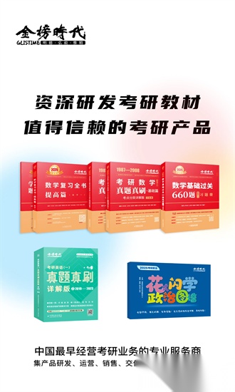 金榜时代考研最新版图1