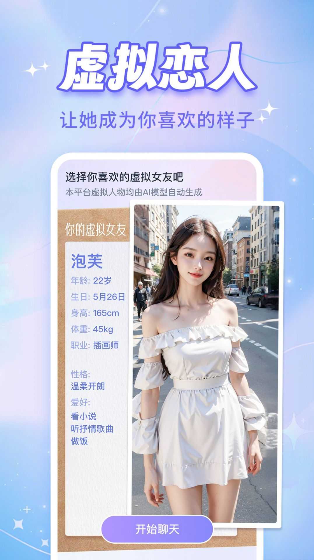 AI恋人手机免费版