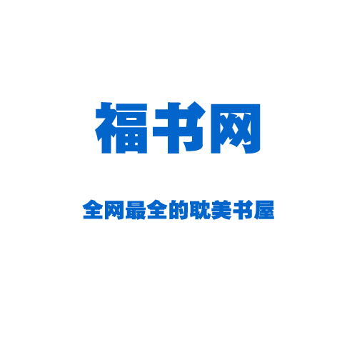 福书网安卓版V1.62