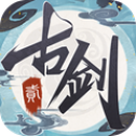 古剑奇谭二之魔剑永生通用版