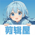 剪辑屋手机版