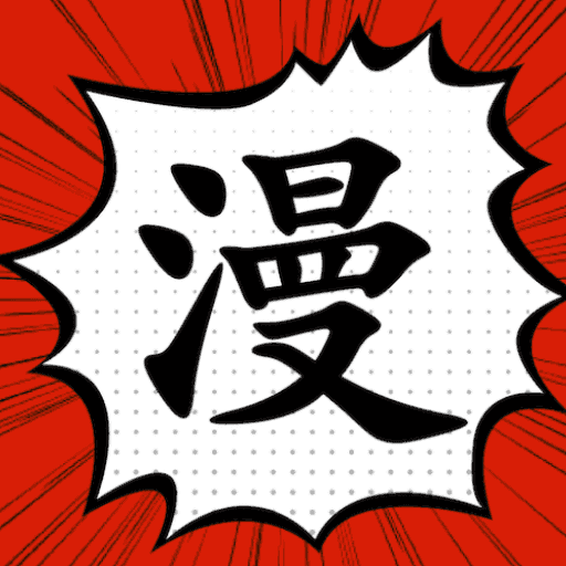 追漫大师无广告安卓版