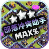 部落冲突助手正版