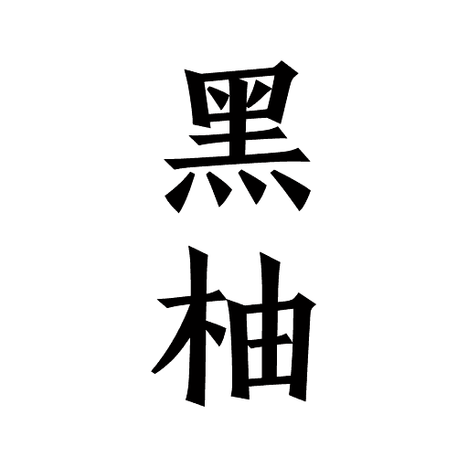 黑柚小说最新版V1.0.1