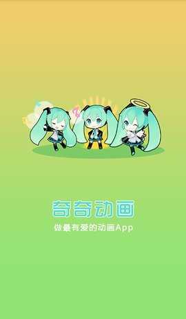 奇奇动漫手机免费版