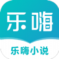 乐嗨小说安卓直装版