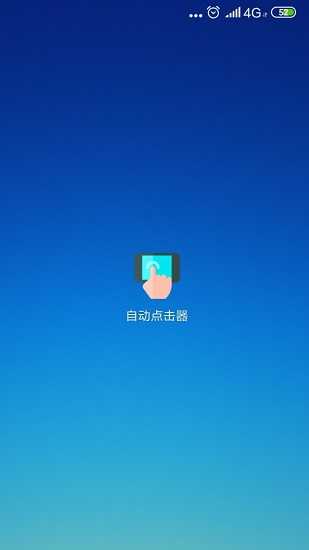 手机连点器免费版
