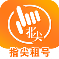 指尖租号原版V3.5.0