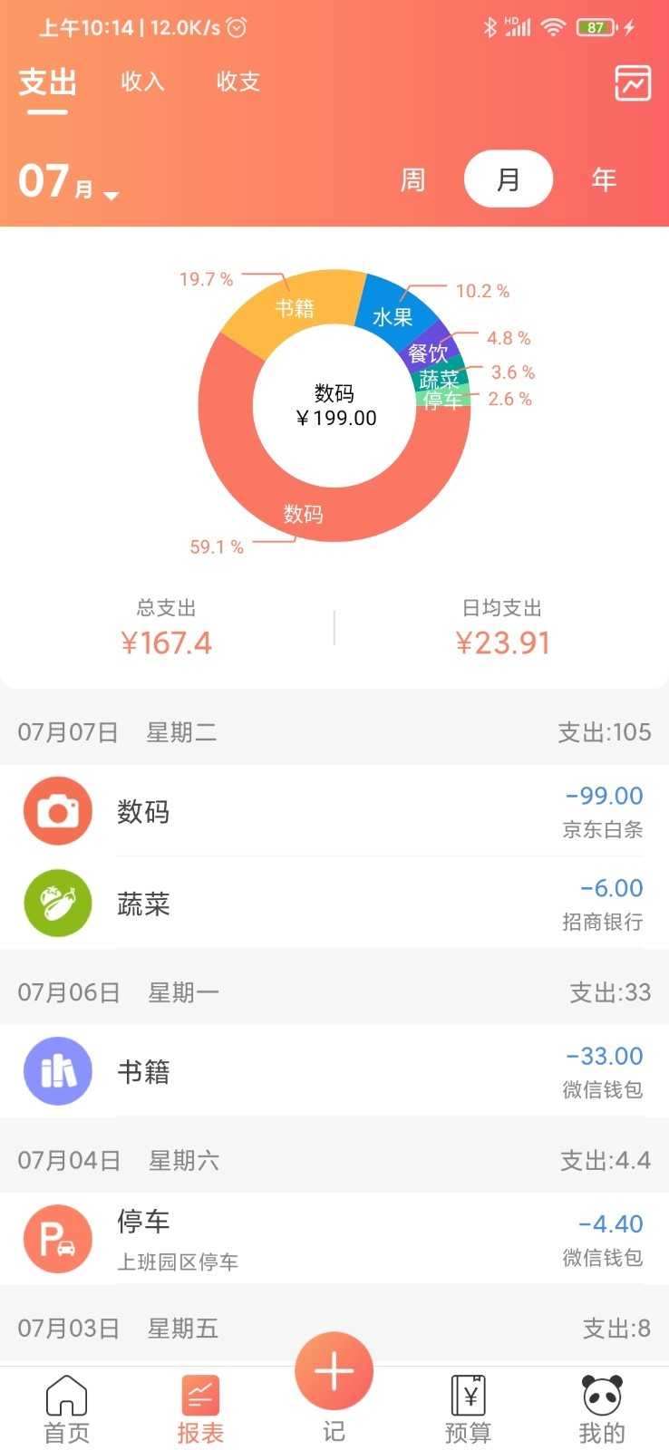 熊猫记账安卓版