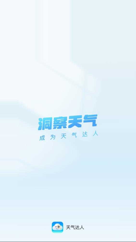 天气达人免费版