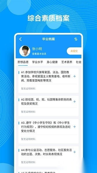 综合素质评价手机版图1