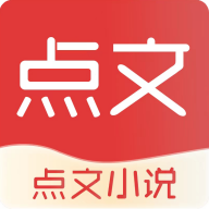 点文小说手机最新版
