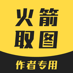 火箭取图免费原版