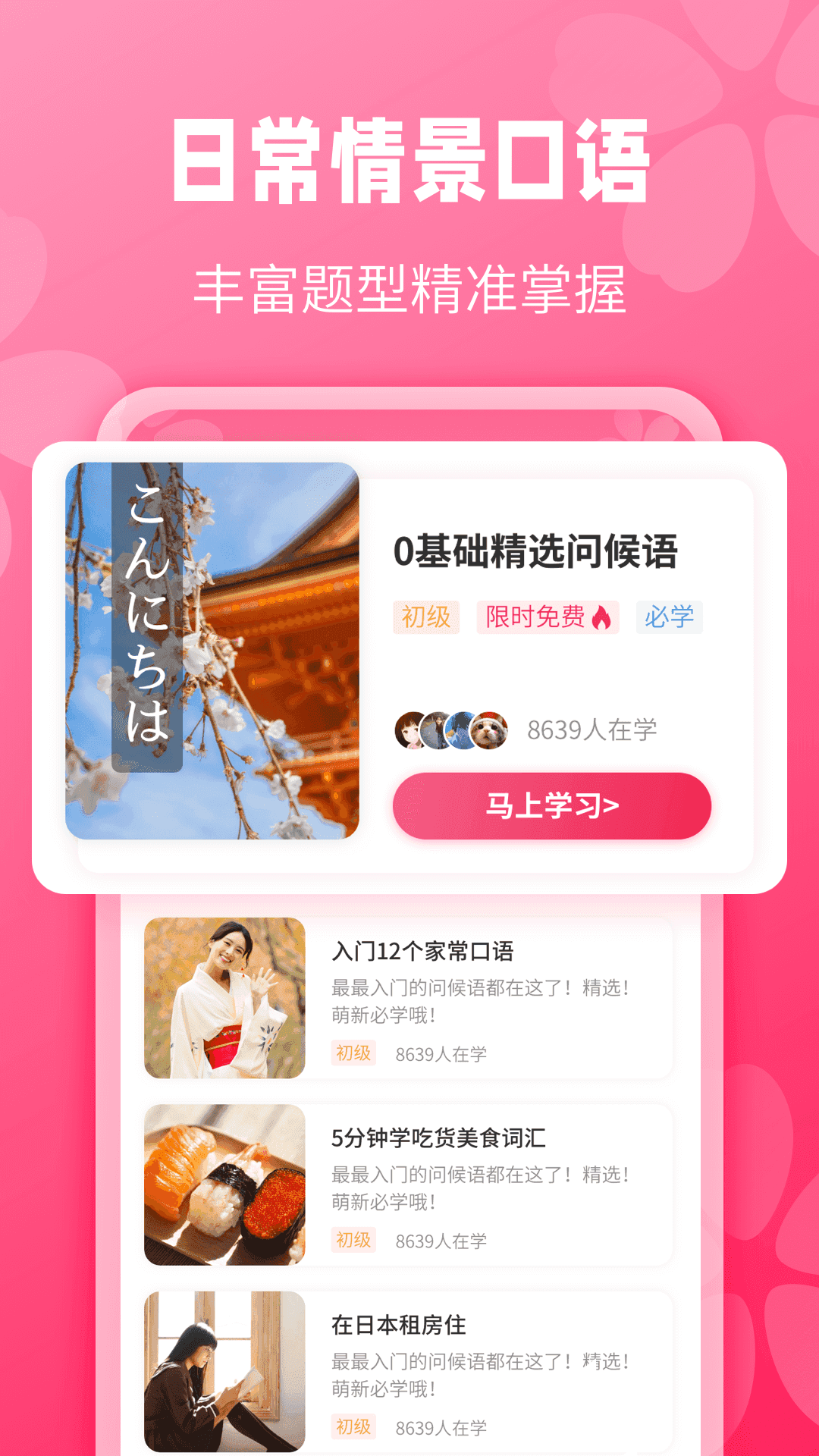 寿司日语学习手机正版