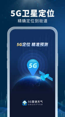 5G雷速天气官方最新版