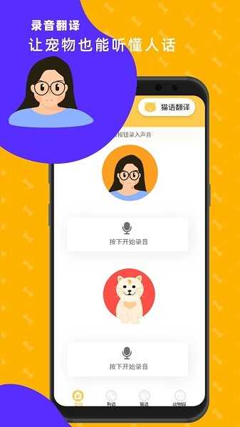 猫狗翻译神器手机正版