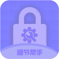 细节帮手免费版