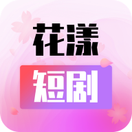 花漾短剧