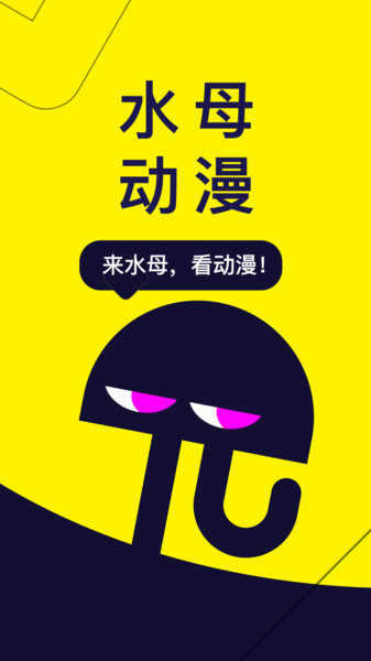 水母动漫手机正版