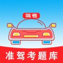 准驾考题库官方版