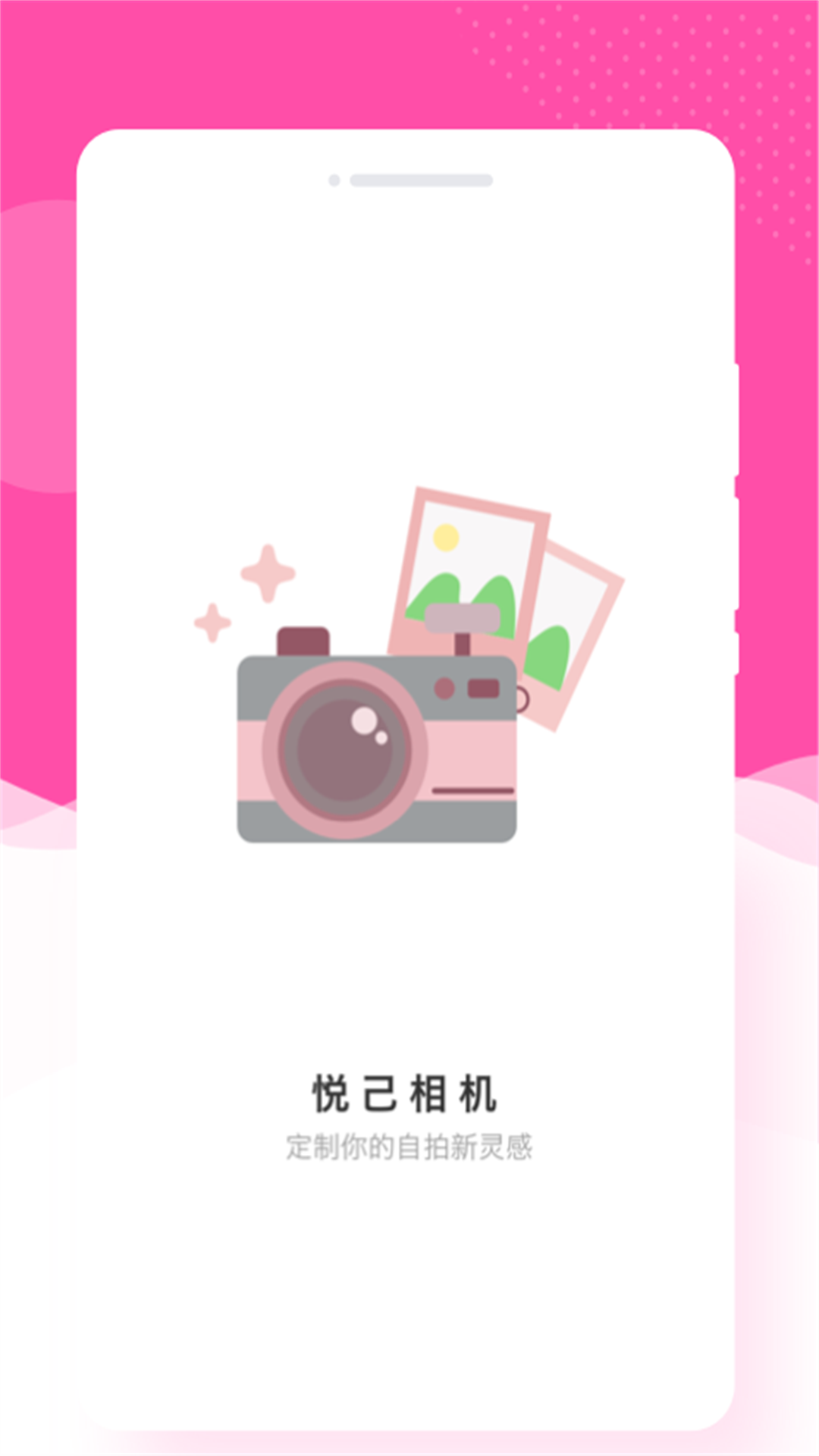 悦己相机(1)
