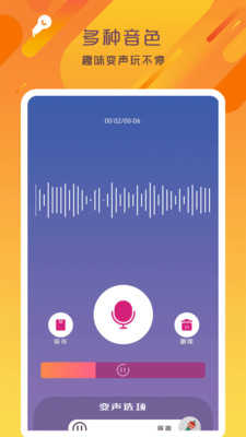 万能变声器语音大师免费版图4