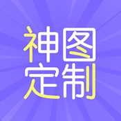 神图定制官方版