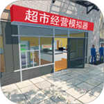 超市经营模拟器
