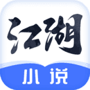 江湖小说官方正版V2.3.8