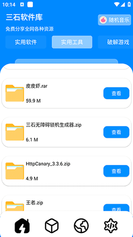 三石软件库手机最新版图1