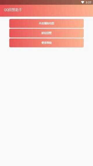 qq互赞助手正版