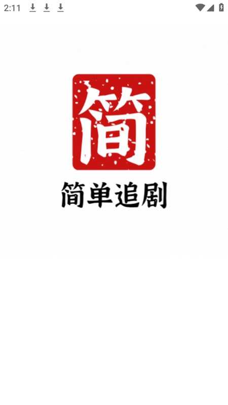 简单追剧官方最新版(1)