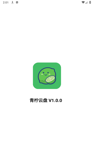 青柠云盘免费原版图1