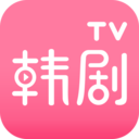 韩剧tv免费版