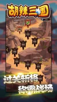 胡辣三国免费原版