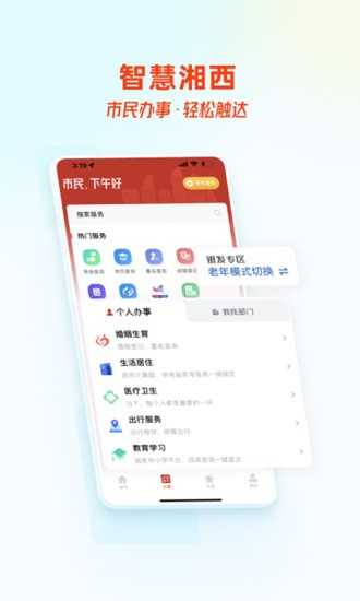智慧湘西免费版