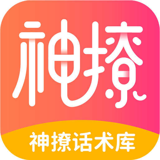 神撩话术库官方最新版V4.6.5