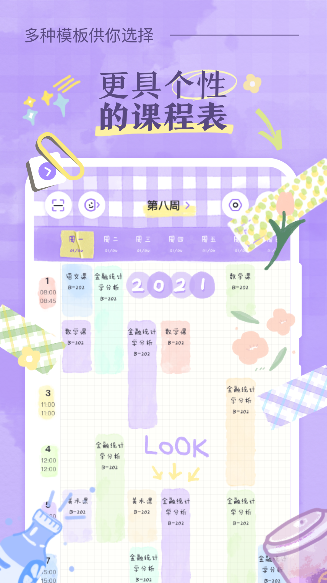 八点课程表原版