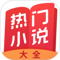 热门小说大全手机最新版